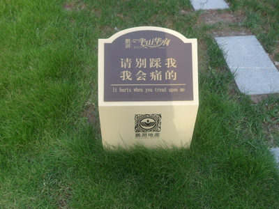 重庆花草牌标识标牌